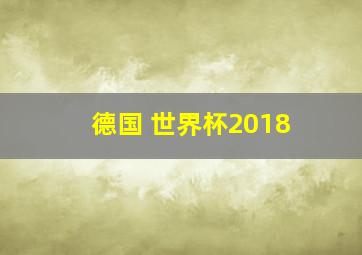 德国 世界杯2018